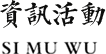 資訊活動(dòng)