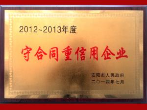 2013年度安陽市守合同重信用企業(yè)